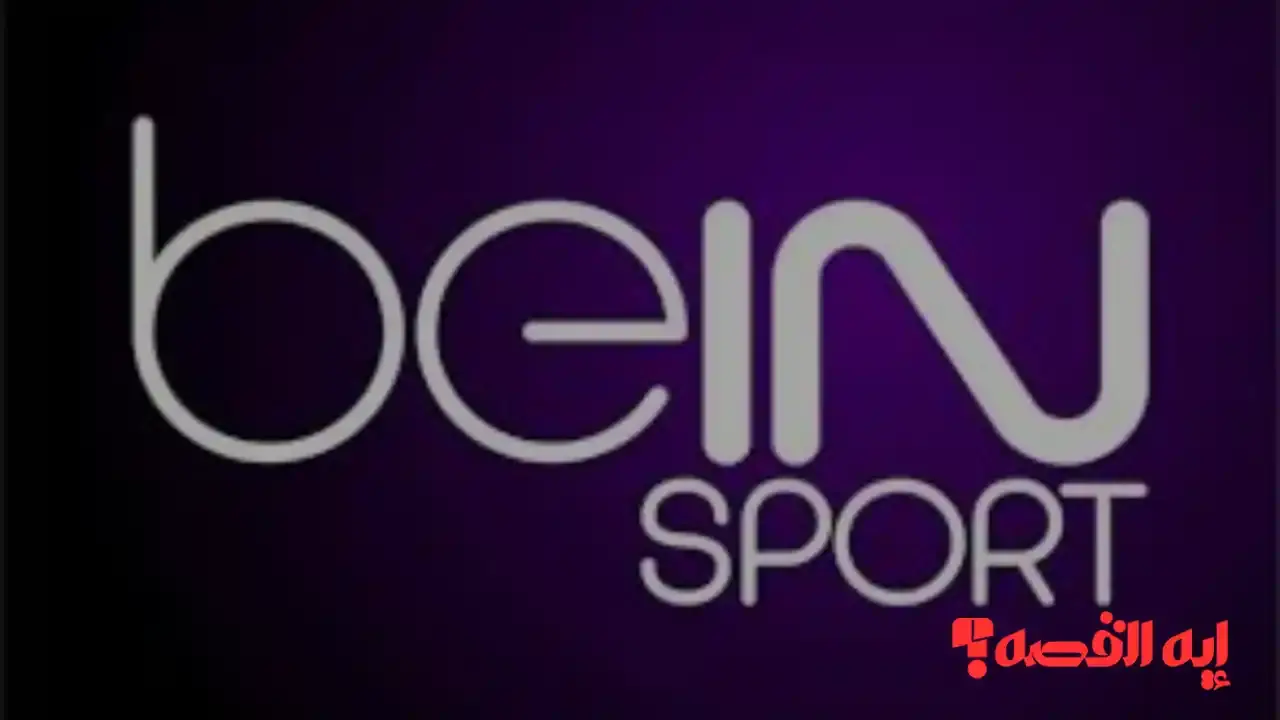 اضبط جهازك.. تردد قناة beIN SPORTS المفتوحة الناقلة لكأس العرب 2025